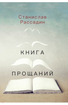 Рассадин Станислав Борисович: Книга прощаний. Воспоминания о друзьях и не только о них