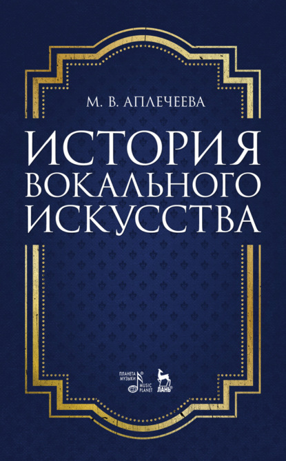 В. М. Аплечеева: История вокального искусства
