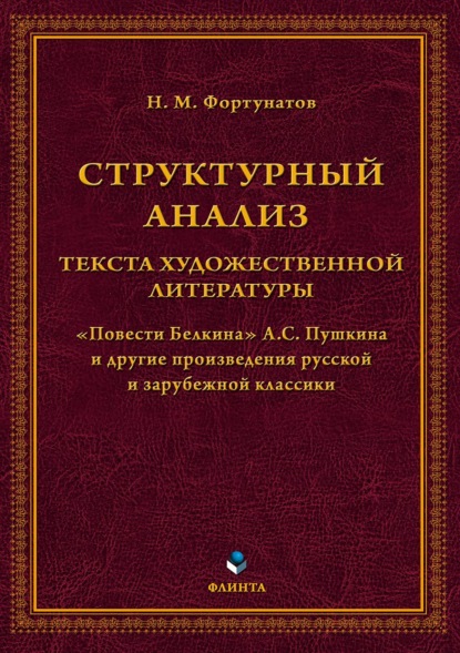 М. Н. Фортунатов: Структурный анализ текста художественной литературы. «Повести Белкина» А.С. Пушкина и другие произведения русской и зарубежной классики
