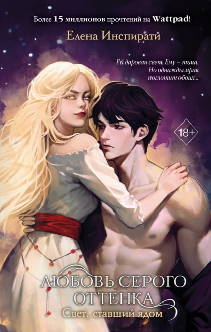 Инспирати Елена: Любовь серого оттенка. Свет, ставший ядом