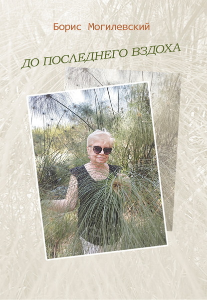 Могилевский Борис: До последнего вздоха