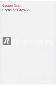 Гласс Филипп: Слова без музыки