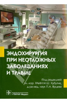 Эндохирургия при неотложных заболеваниях и травме. Руководство