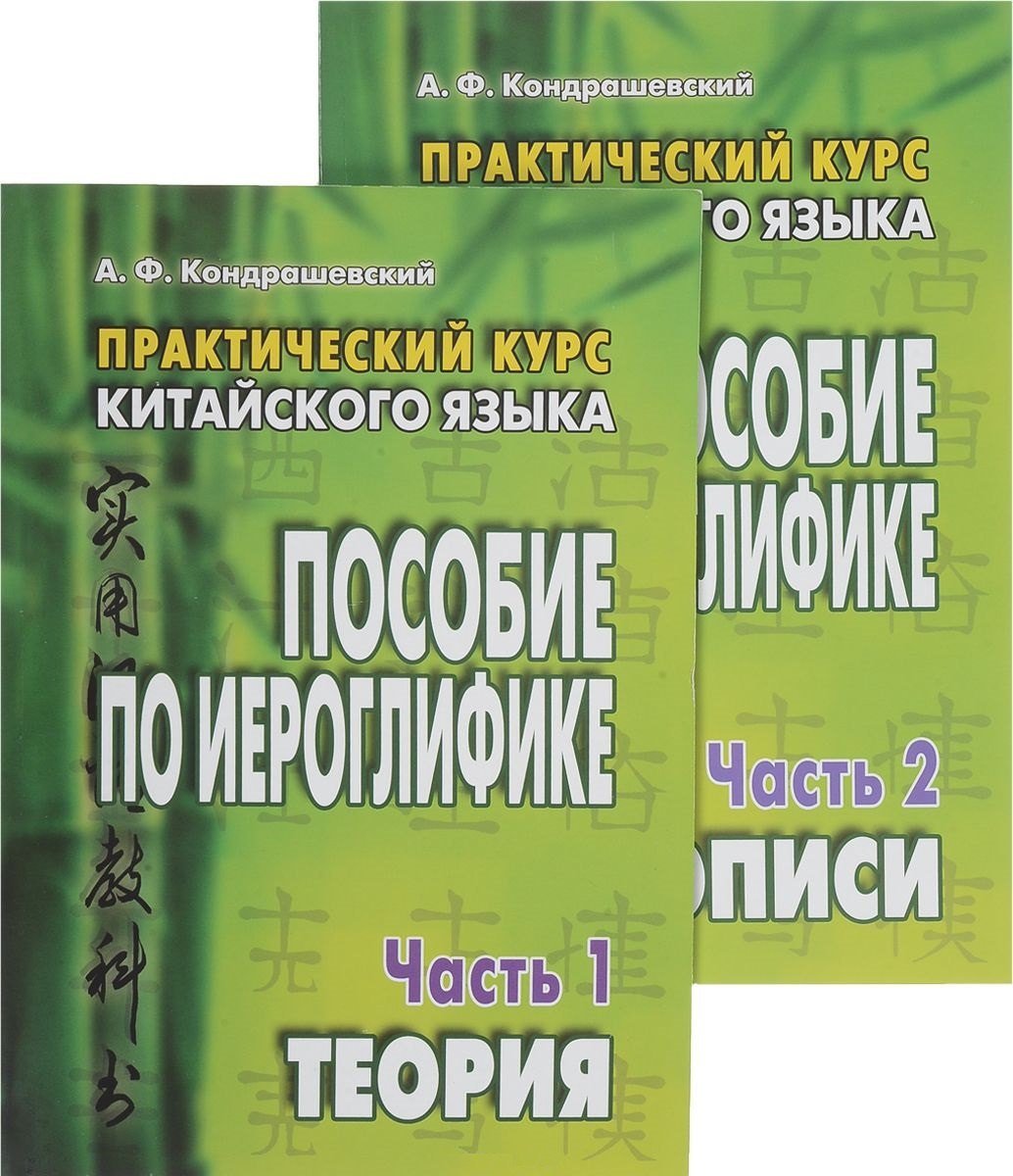Федорович Кондрашевский Александр: Практический курс китайского языка. Пособие по иероглифике. В 2-х частях (комплект из 2 книг)