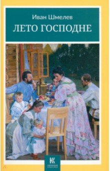 Шмелев Иван Сергеевич: Лето Господне