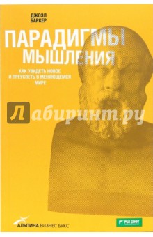 Баркер Джоэл: Парадигмы мышления. Как увидеть новое и преуспеть в меняющемся мире