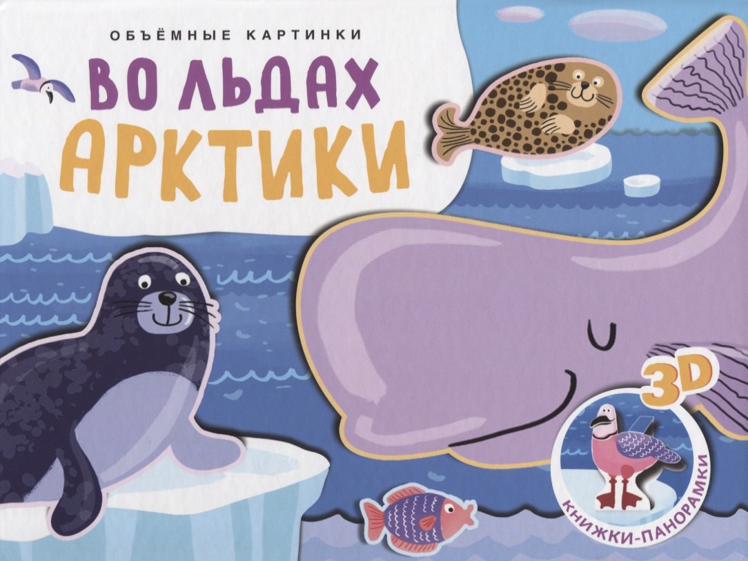 Ольга Мозалева: Книжки-панорамки. Объемные картинки. Во льдах Арктики