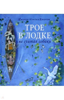 Джером Клапка Джером: Трое в лодке, не считая собаки