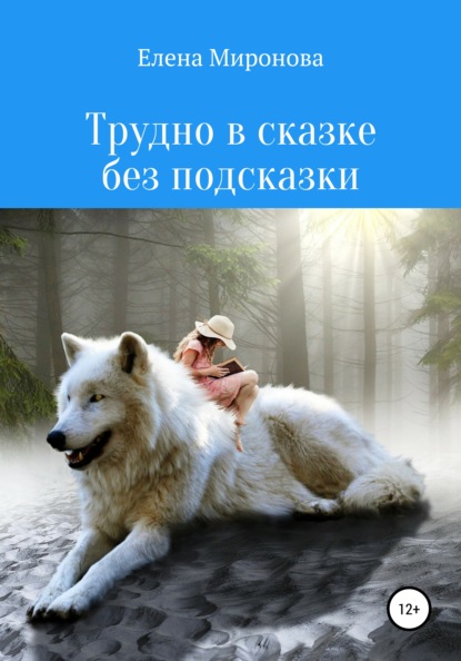 Алексеевна Елена Миронова: Трудно в сказке без подсказки