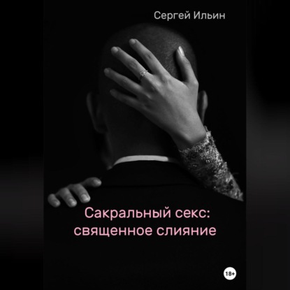 Ильин Сергей: Сакральный секс: священное слияние