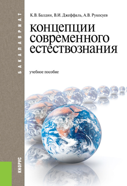 Вадимович Андрей Рукосуев: Концепции современного естествознания. (Бакалавриат). Учебное пособие.