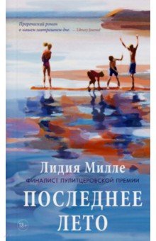 Милле Лидия: Последнее лето