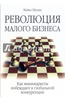 Шуман Майкл: Революция малого бизнеса. Как минимаркеты побеждают в глобальной конкуренции