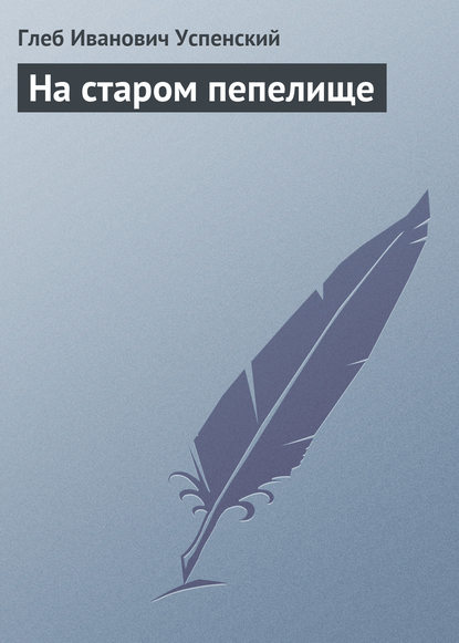 Успенский Глеб Иванович: На старом пепелище