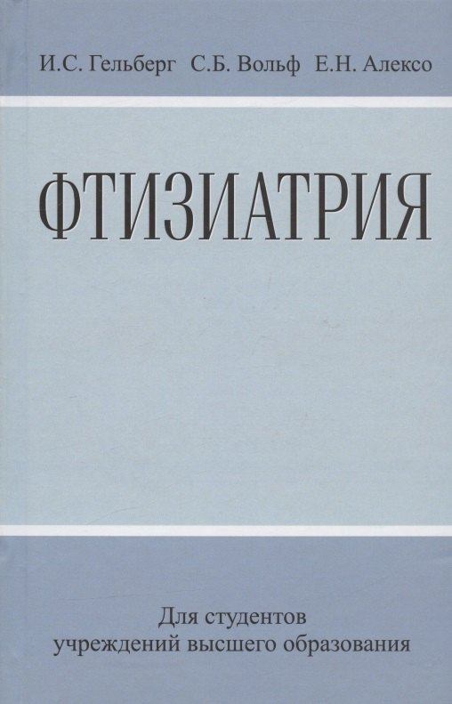Самуилович Гельберг Илья: Фтизиатрия: Учеб. Пособие