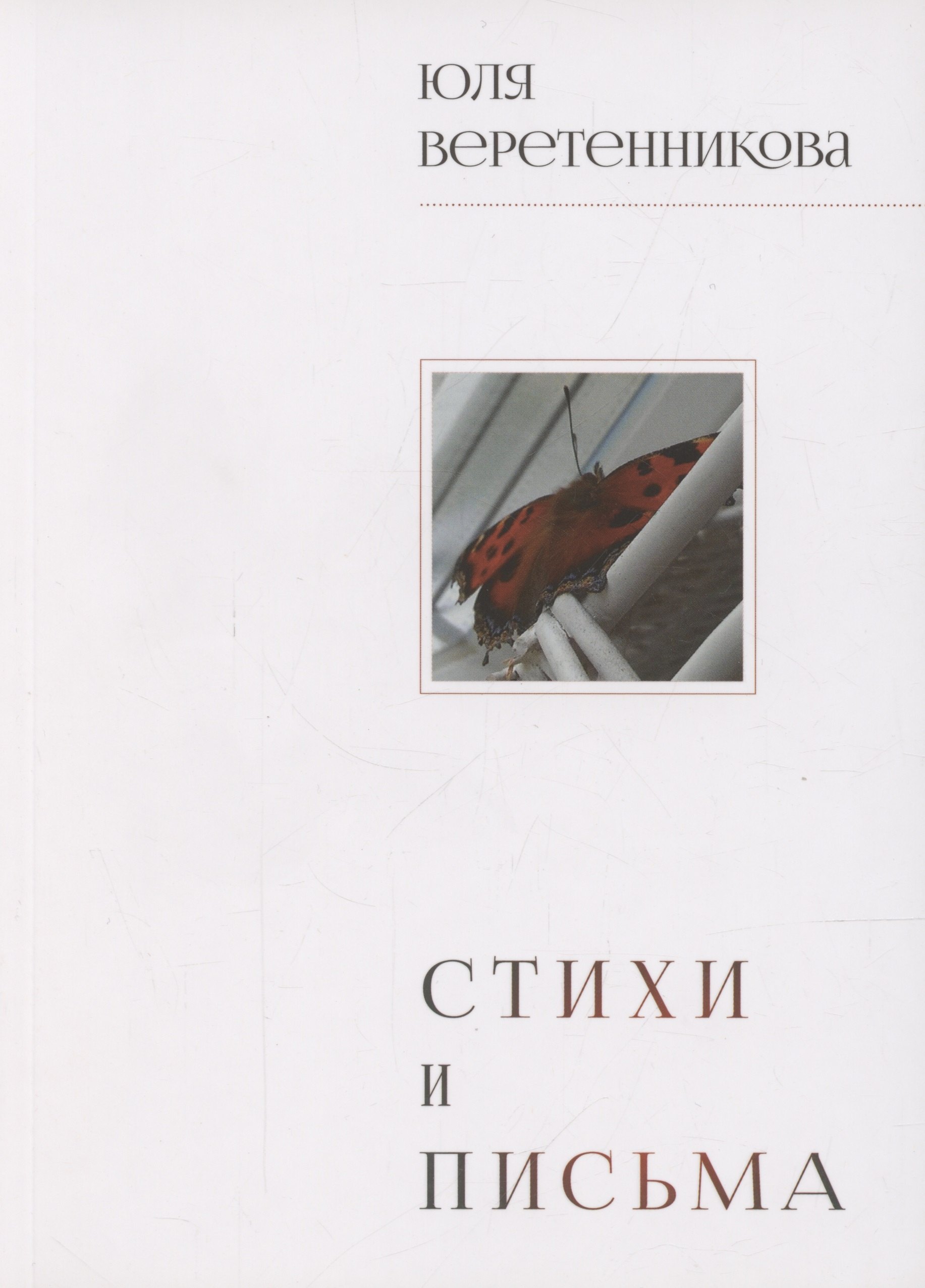 Александровна Веретенникова Юлия: Стихи и письма