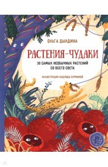 Дылдина Ольга Борисовна: Растения-чудаки. 30 самых необычных растений со всего света