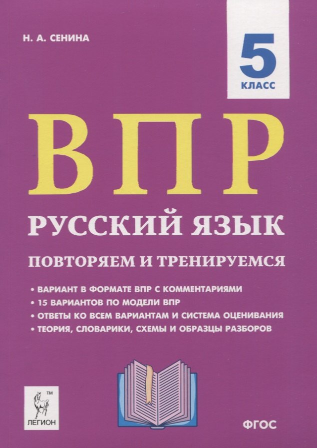 Сенина Наталья Аркадьевна: ВПР. Русский язык. 5 класс. Повторяем и тренируемся. 15 тренировочных вариантов. Учебно-методическое пособие