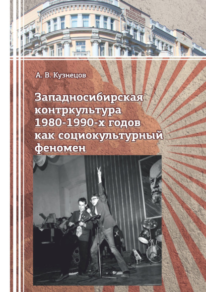 В. А. Кузнецов: Западносибирская контркультура 1980-1990-х годов как социокультурный феномен