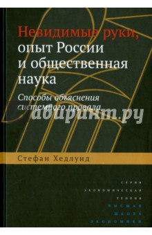 Хедлунд Стефан: Невидимые руки, опыт России и общественная наука. Способы объяснения системного провала