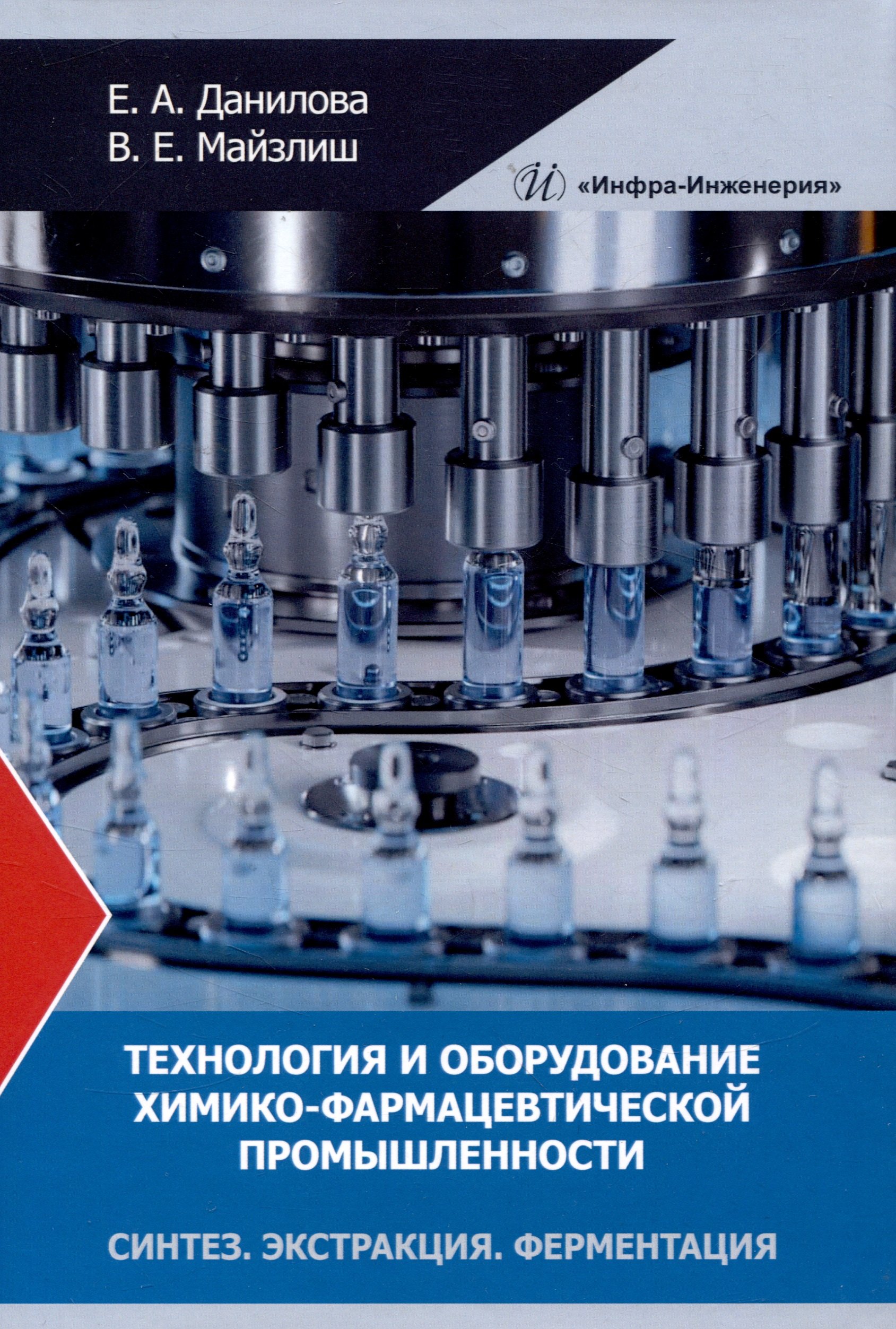 Адольфовна Данилова Елена: Технология и оборудование химико-фармацевтической промышленности. Синтез. Экстракция. Ферментация