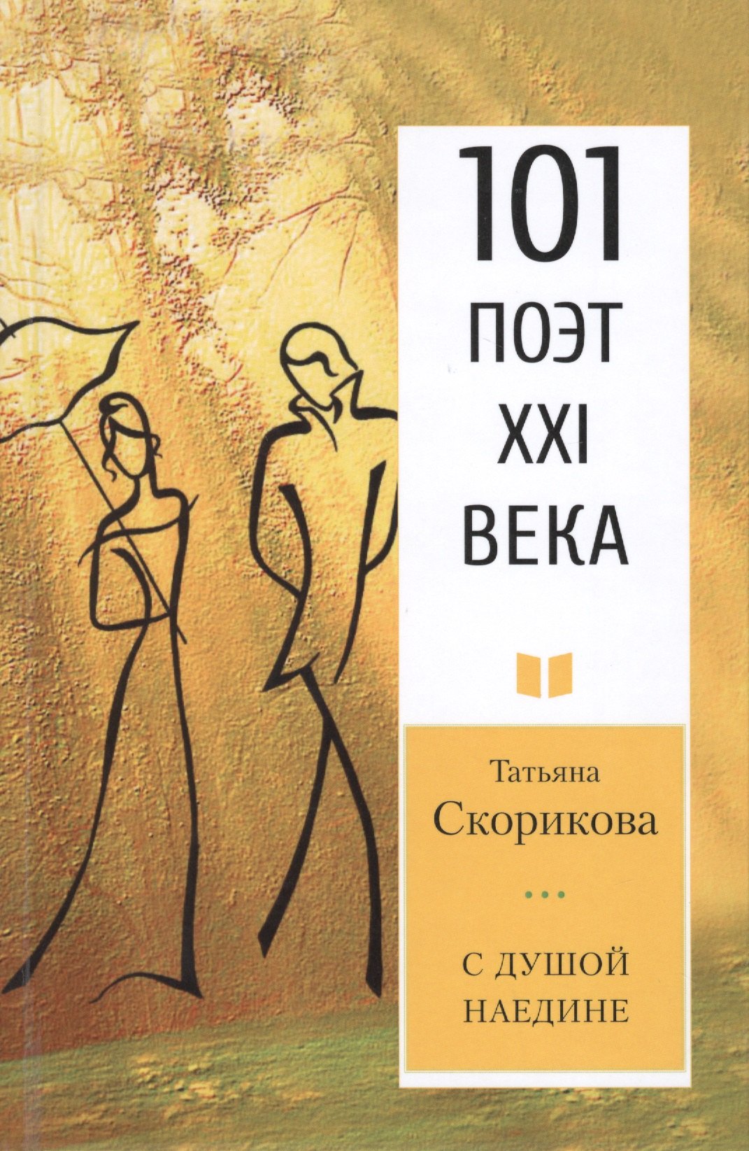 Скорикова Татьяна Петровна: С душой наедине