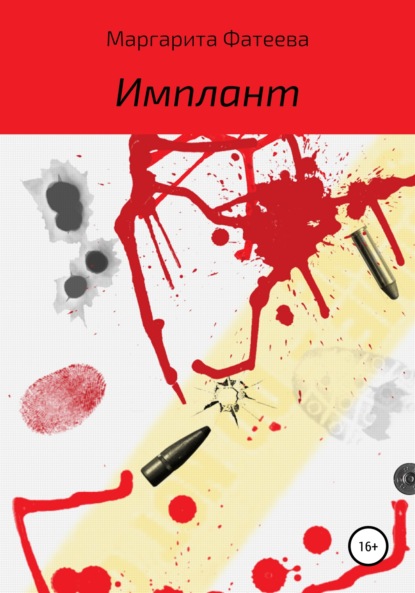 Андреевна Маргарита Фатеева: Имплант