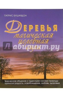 Бушардон Патрис: Деревья. Магическая целебная сила