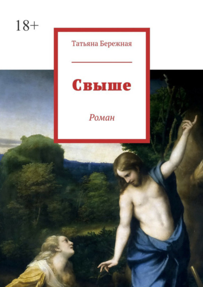 Бережная Татьяна Анатольевна: Свыше. Роман