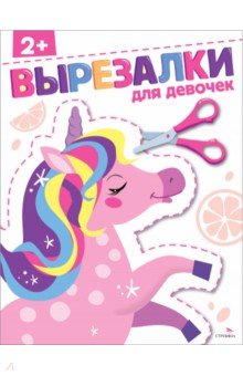 Маврина Лариса Викторовна: Для девочек 2+. Вырезалки