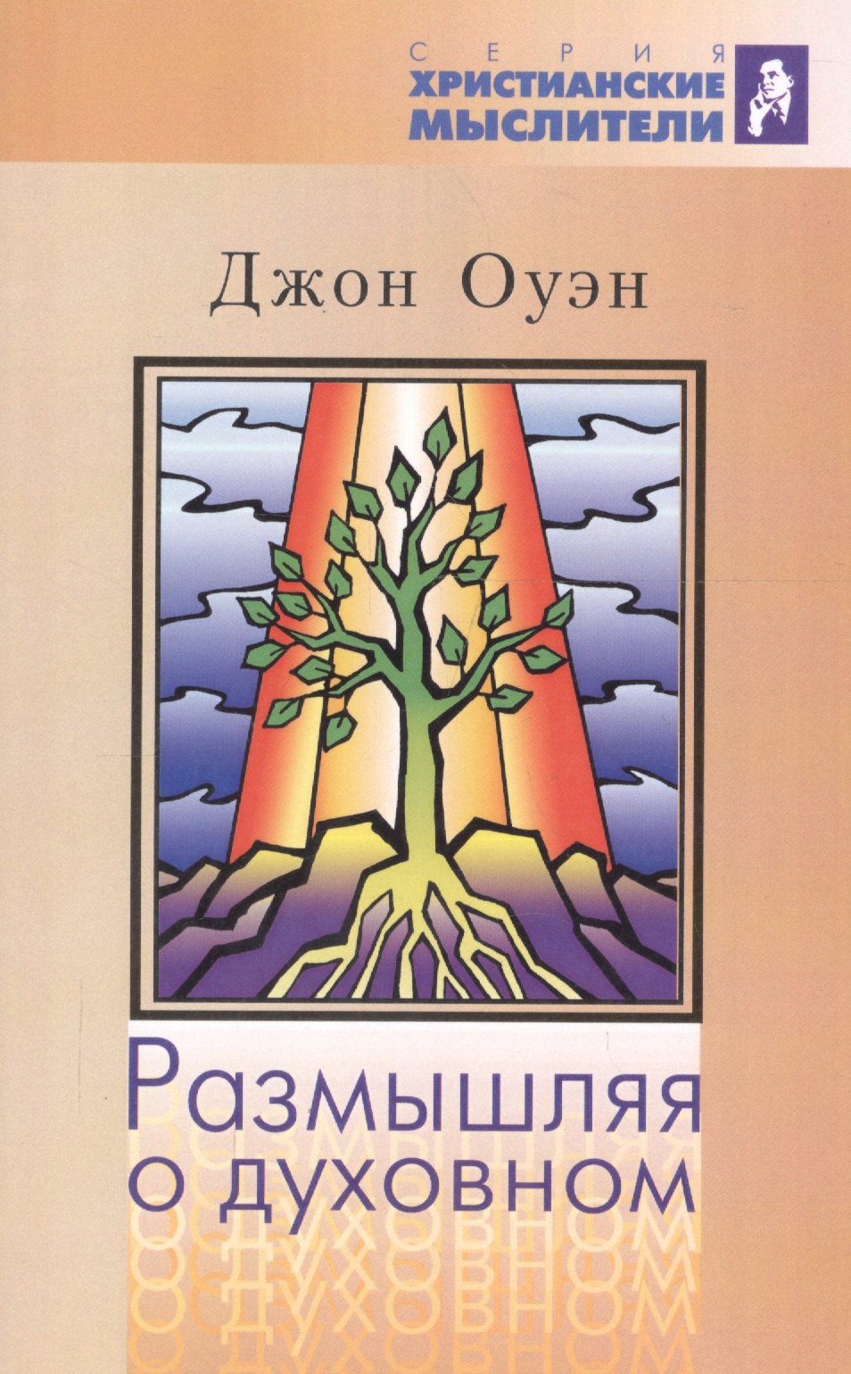 Оуэн Джон: Размышляя о духовном