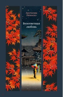 Акутагава Рюноскэ: Безответная любовь