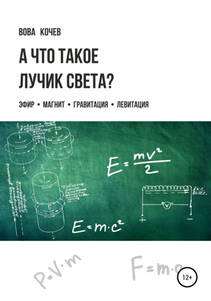 Иванович Владимир Кочев: А что такое лучик света? Эфир, магнит, гравитация, левитация
