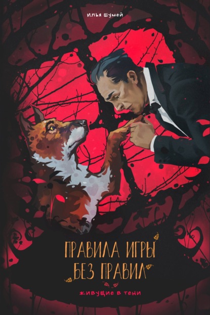 Александрович Илья Шумей: Правила игры без правил