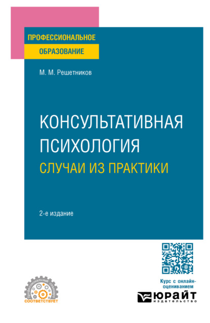 Михайлович Михаил Решетников: Консультативная психология: случаи из практики 2-е изд. Практическое пособие для СПО