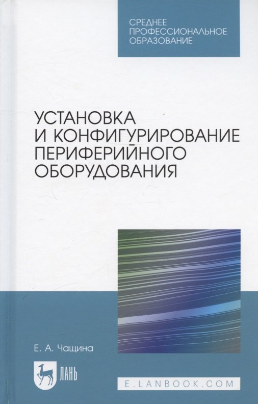Анатольевна Чащина Елена: Установка и конфигурирование периферийного оборудования. Учебное пособие для СПО