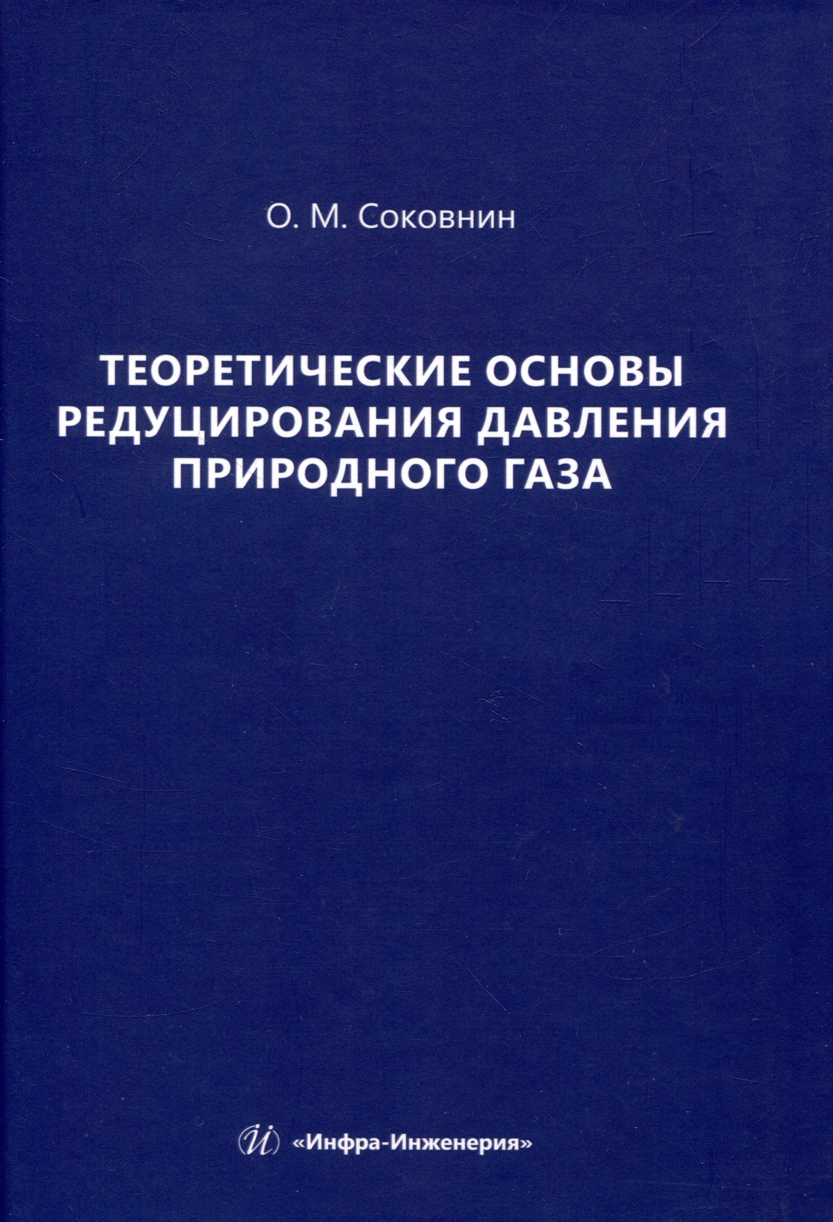 Михайлович Соковнин Олег: Теоретические основы редуцирования давления природного газа