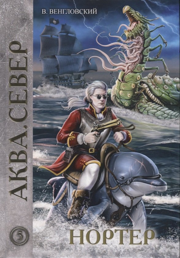 Венгловский Владимир Казимирович: Нортер