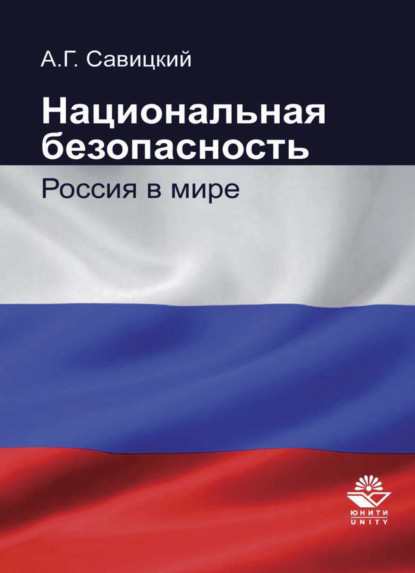 Г. А. Савицкий: Национальная безопасность. Россия в мире