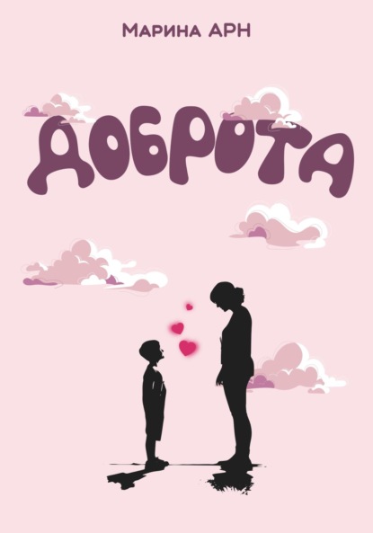 Арн Марина: Доброта