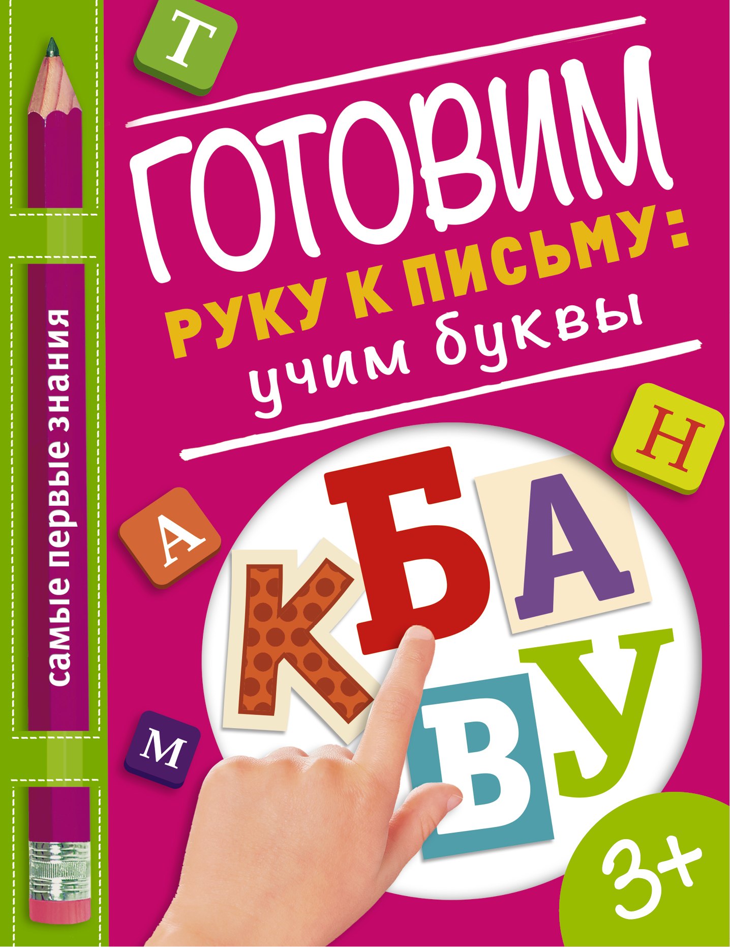 Купецкая Ольга Альбертовна: Готовим руку к письму: учим буквы