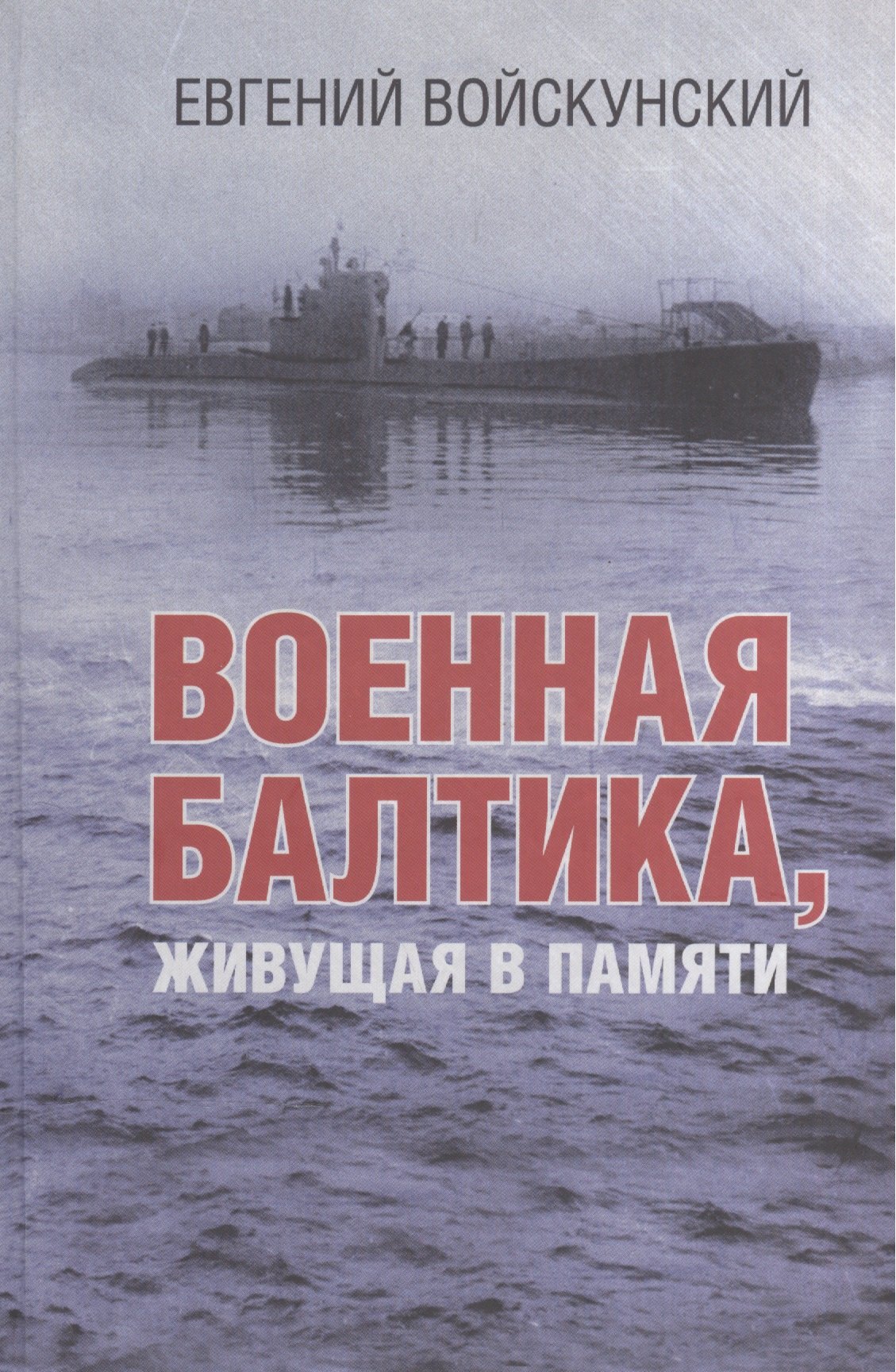 Военная Балтика, живущая в памяти