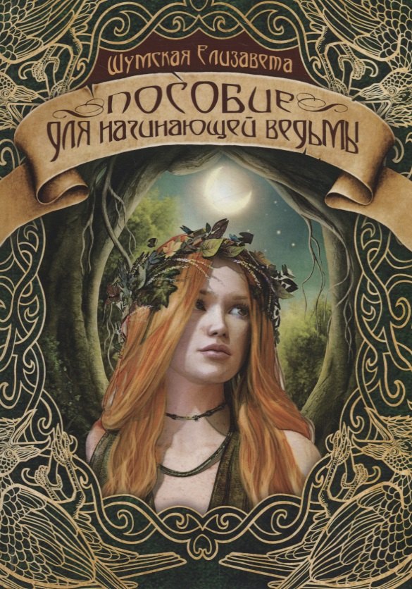Шумская Елизавета: Пособие для начинающей ведьмы