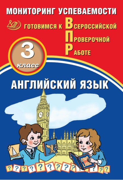 А. Ю. Смирнов: Английский язык. 3 класс. Мониторинг успеваемости. Готовимся к Всероссийской Проверочной работе