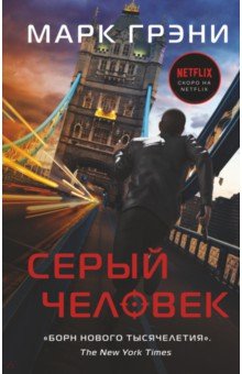 Грэни Марк: Серый Человек