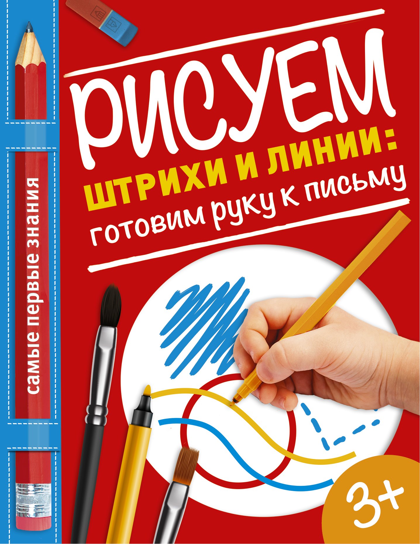 Купецкая Ольга Альбертовна: Рисуем штрихи и линии: готовим руку к письму
