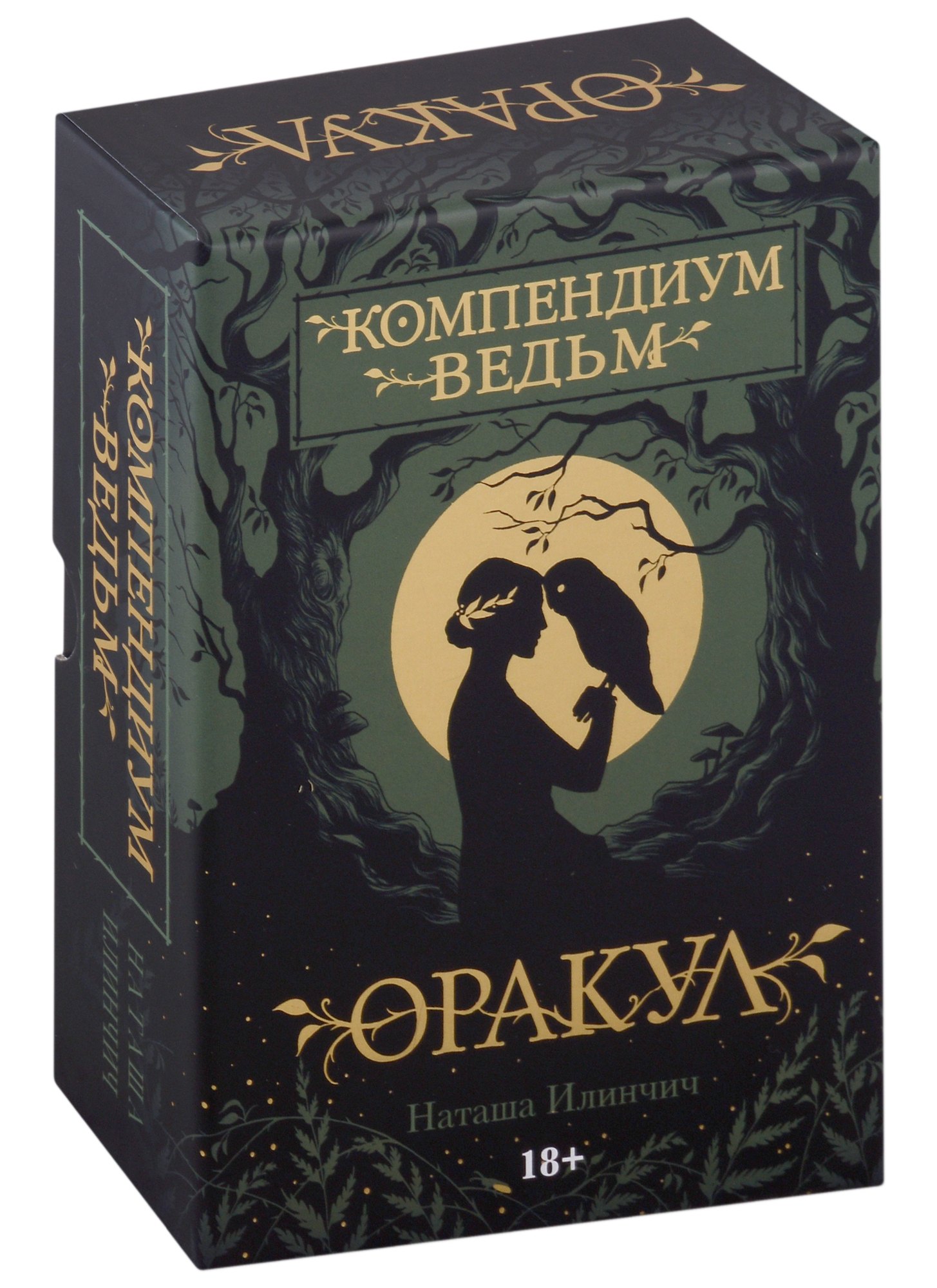 Илинчич Наташа: Оракул Компендиум Ведьм (60 карт и книга)