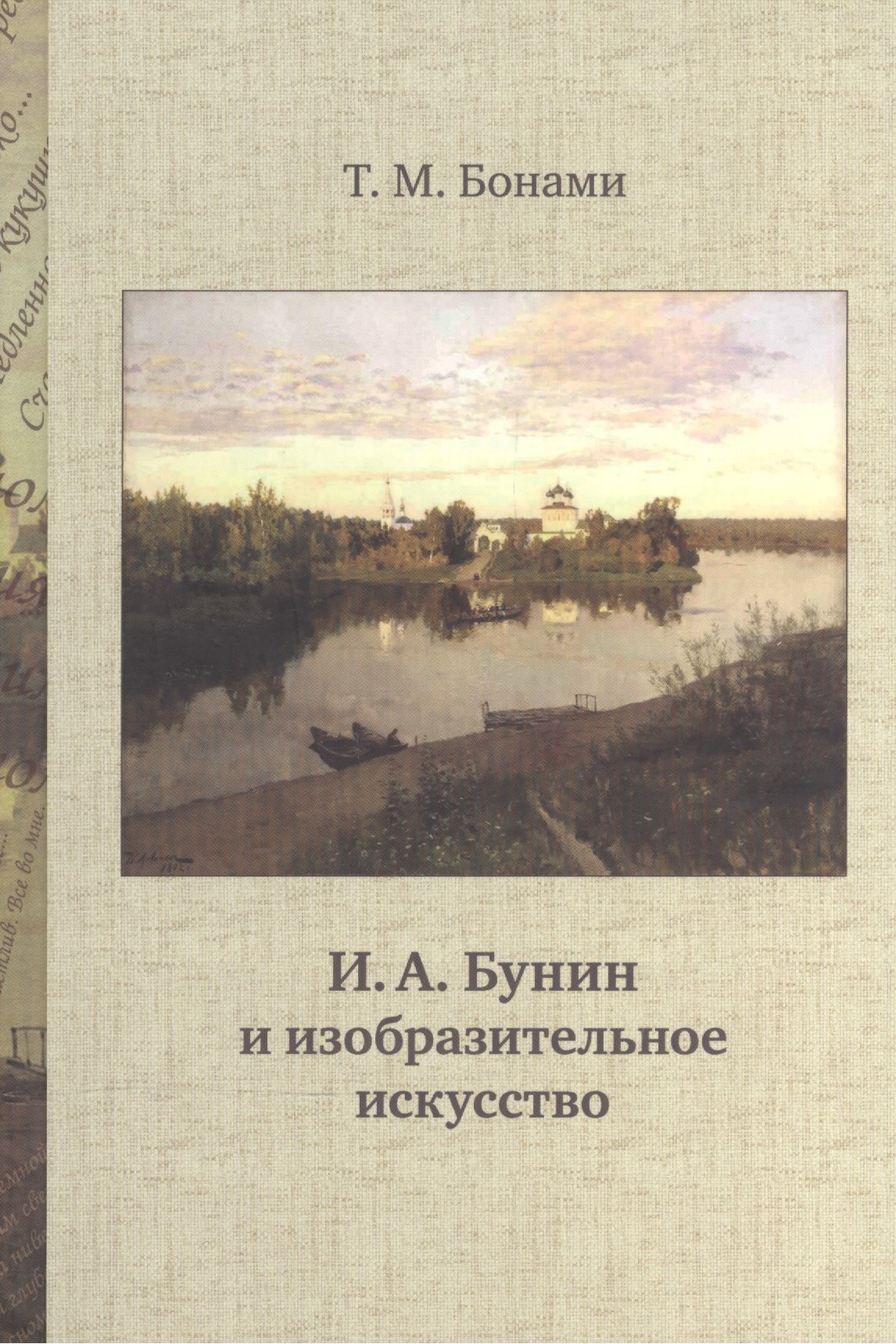 Михайловна Бонами Талла: И.А. Бунин и изобразительное искусство