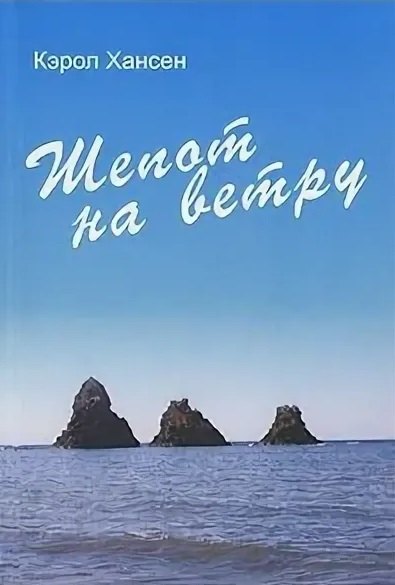 Кэрол Хансен: Шепот на ветру (м). Хансен К. (Посев)