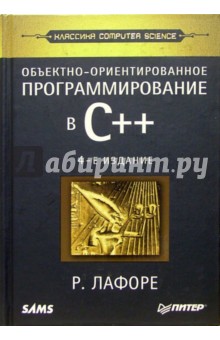 Лафоре Роберт: Объектно-ориентированное программирование в C++. - 4 издание